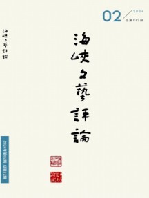 海峡文艺评论杂志